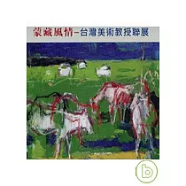 蒙藏風情─台灣美術教授聯展(精)
