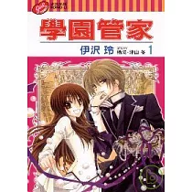 學園管家 1