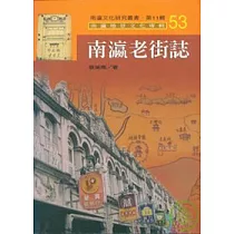 南瀛老街誌─南瀛文化研究叢書53