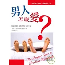 男人怎麼愛?─如何適當照顧、激勵妳的丈夫