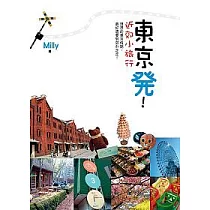 東京發!近郊小旅行