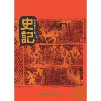 史記(上)