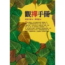 觀禪手冊