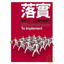 落實：落實力決定企業的競爭力