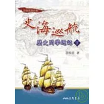 史海巡航：歷史問學週記(下)