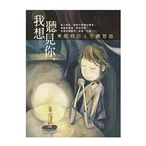 我想聽見你