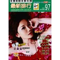 簡譜：最新排行 第97冊 (適用鋼琴、電子琴、吉他、Bass、爵士鼓等樂器)