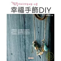 幸福手飾DIY