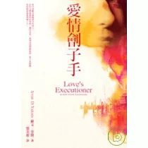 愛情劊子手