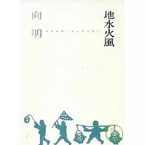 《地水火風》
