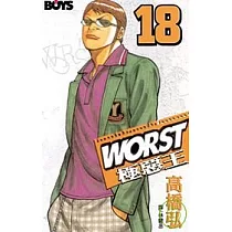 WORST ─ 極惡王 18