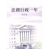法務行政一年95年度