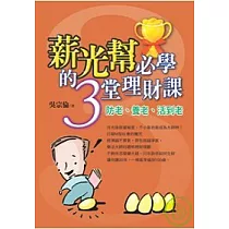 薪光幫必學的3堂理財課 ─防老、養老、活到老