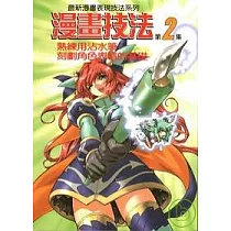 漫畫技法2熟練用沾水筆刻劃角色表情的基礎