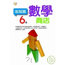 6歲數學商店(進階篇)