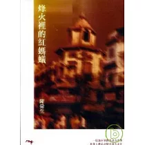 烽火裡的紅螞蟻