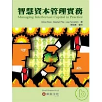智慧資本管理實務