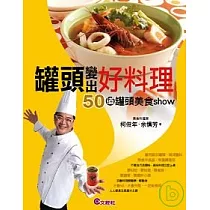 罐頭變出好料理