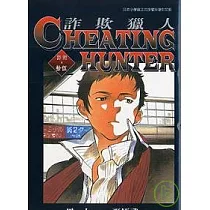 詐欺獵人 15