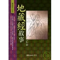 地藏經故事