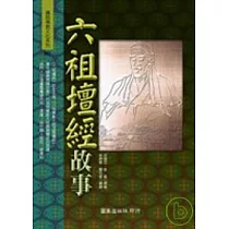 六祖壇經故事