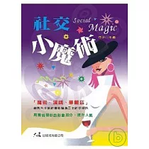 社交小魔術