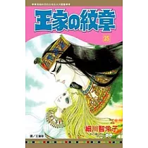 王家の紋章 25