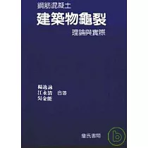 鋼筋混凝土建築物龜裂理論與實際