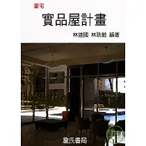 豪宅實品屋計畫
