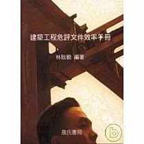 建築工程危評文件效率手冊