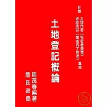 土地登記概論