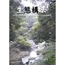 生態構法