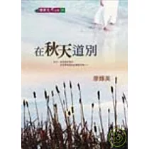 在秋天道別