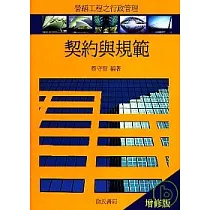 契約與規範(增修版)：營繕工程行政管理
