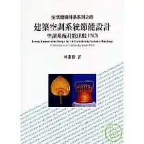 建築空調系統節能設計--空調系統耗能係能PACS