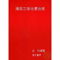 建築工程估價投標