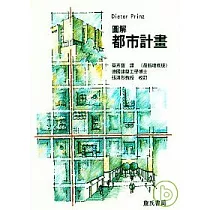 圖解都市計畫(最新增修版)