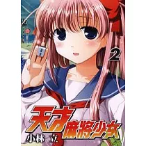 天才麻將少女(2)