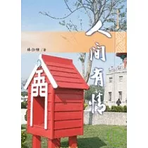 人間有情