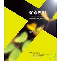 靈感無限──黃友玲散文集