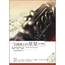 五線譜上的星星(附贈樂團演出DVD)