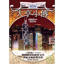 大亨小傳