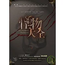 怪物大全