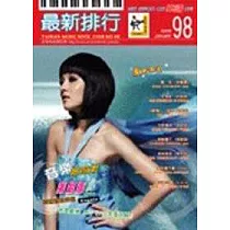 簡譜：最新排行 第98冊 (適用鋼琴、電子琴、吉他、Bass、爵士鼓等樂器)