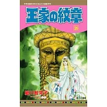 王家の紋章 26