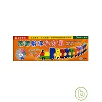 嘟嘟數字小火車