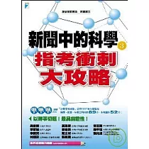 新聞中的科學3：指考衝刺大攻略