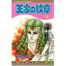 王家の紋章 28