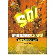資料庫管理系統概論與實務─使用SQL SERVER 2005{附範例光碟一片}