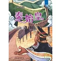 一統中國：秦始皇